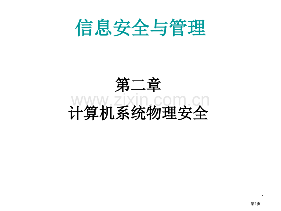 计算机系统的物理安全公开课一等奖优质课大赛微课获奖课件.pptx_第1页