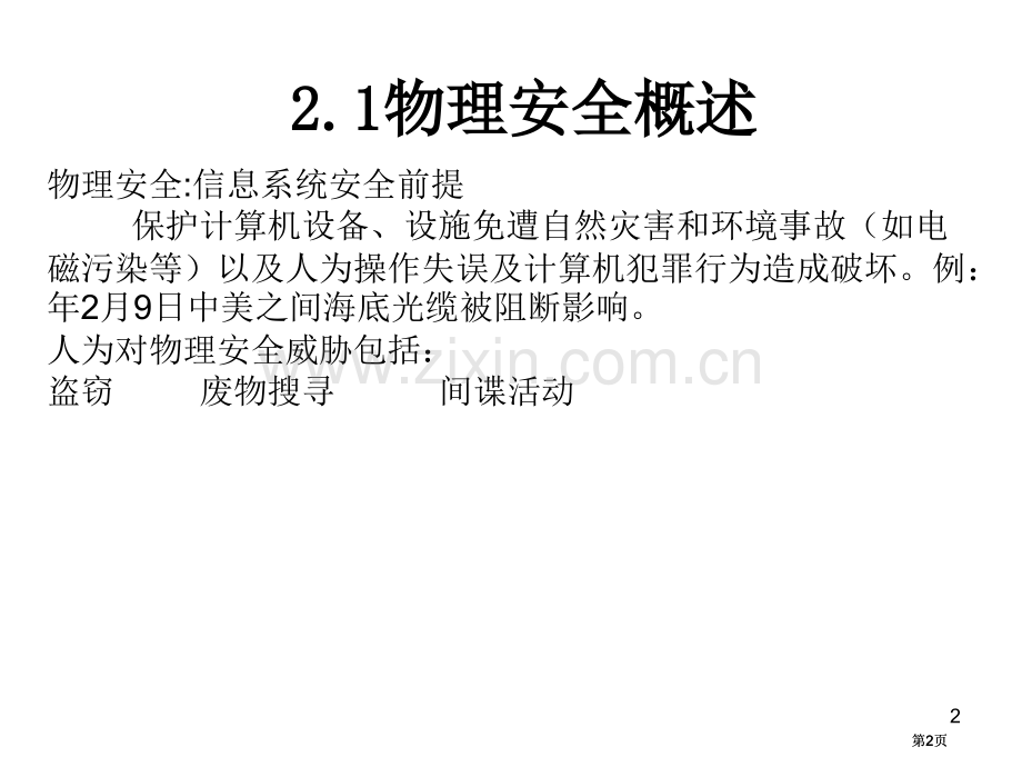 计算机系统的物理安全公开课一等奖优质课大赛微课获奖课件.pptx_第2页