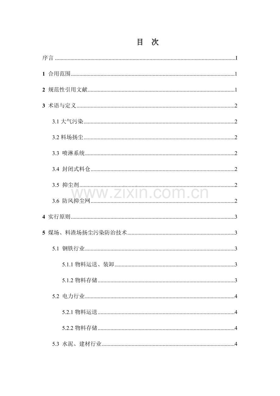 煤场料渣场扬尘污染控制技术规范.doc_第3页