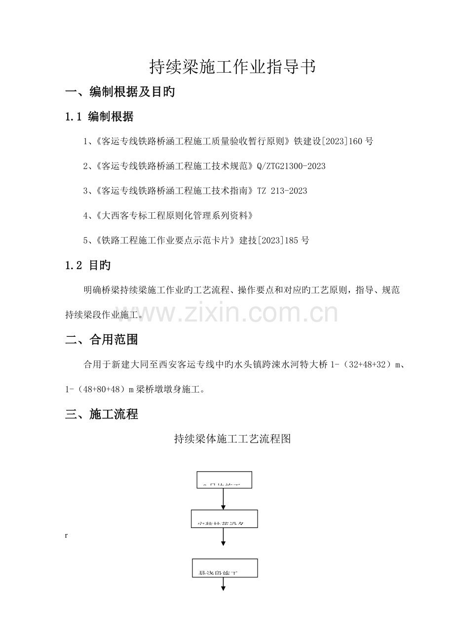 连续梁施工作业指导书.docx_第1页