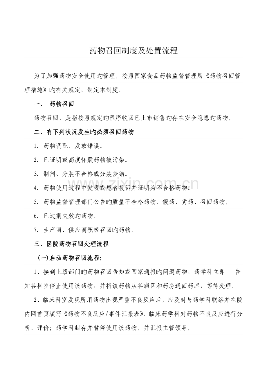 药品召回制度及处置流程.docx_第1页