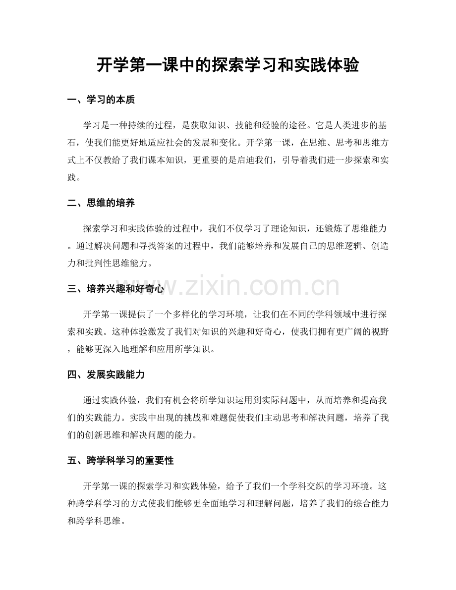 开学第一课中的探索学习和实践体验.docx_第1页