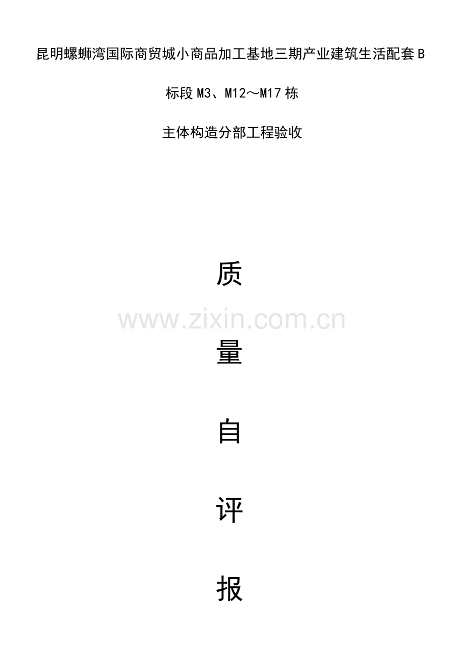 生活配套工程主体验收质量自评报告.doc_第1页