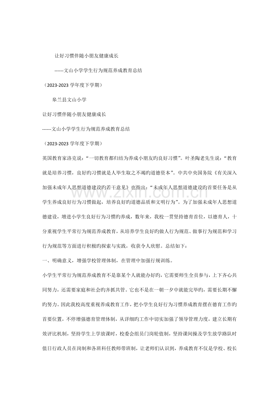 让好习惯伴随儿童健康成长小学生行为规范养成教育总结.docx_第1页