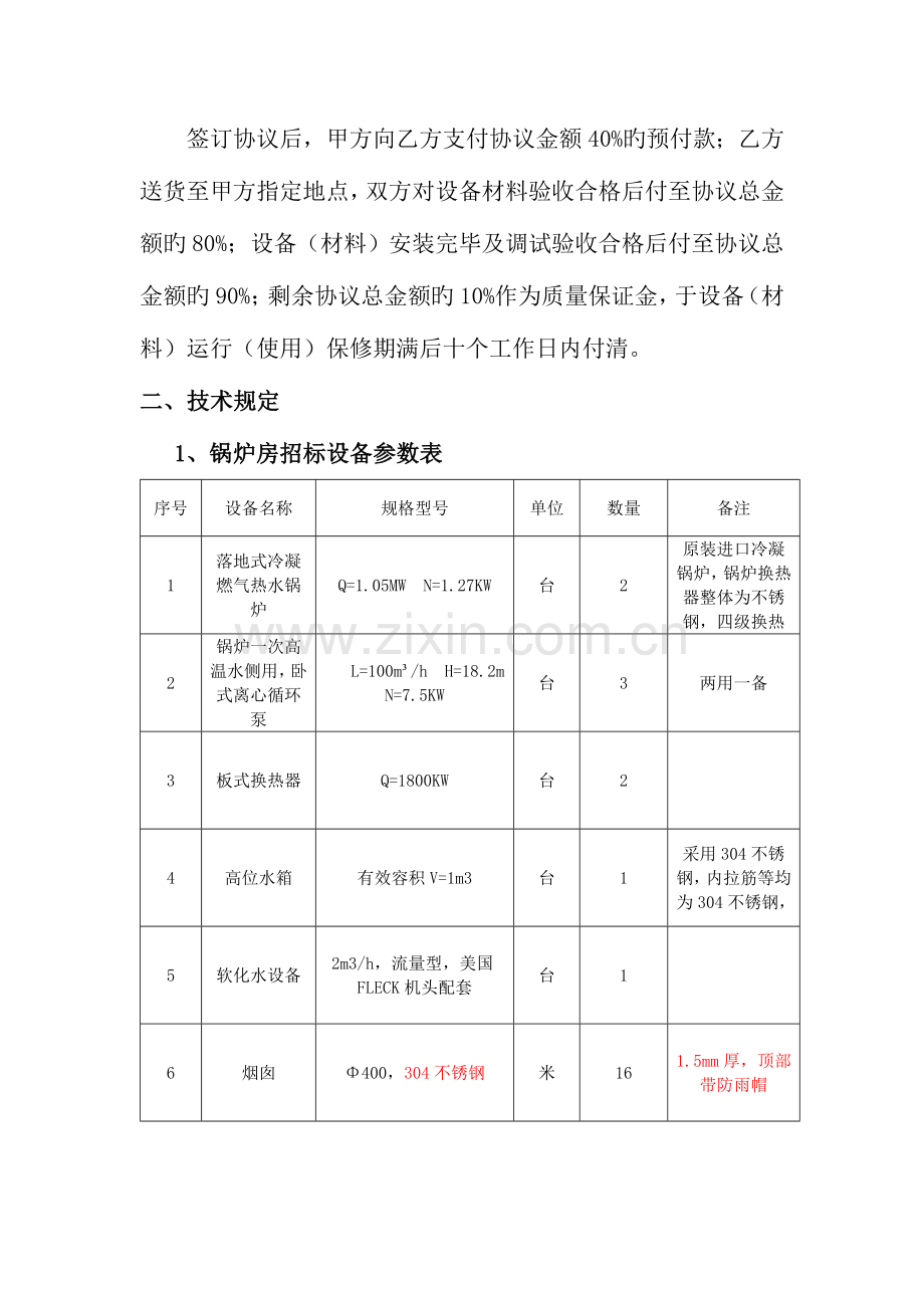 淄博二期燃气锅炉房设备招标技术要求.doc_第2页