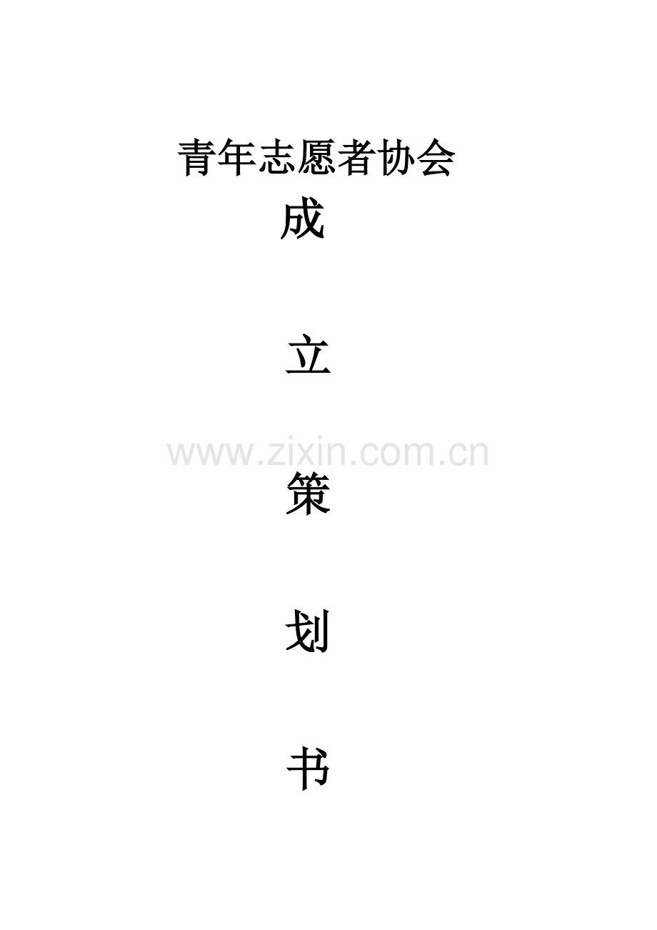 青协成立策划书.doc_第1页