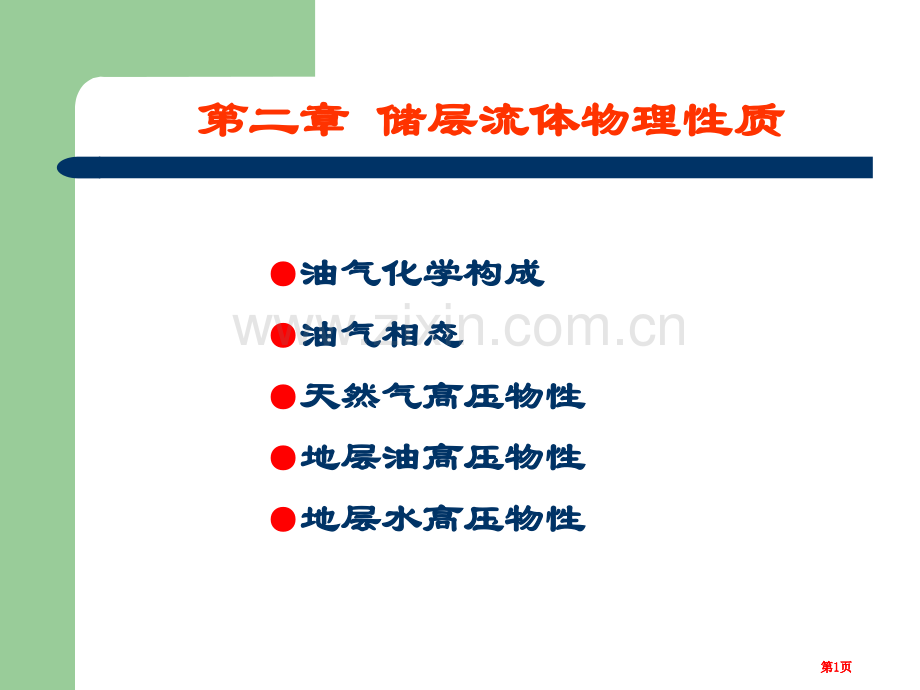 油藏流体的物理性质公开课一等奖优质课大赛微课获奖课件.pptx_第1页