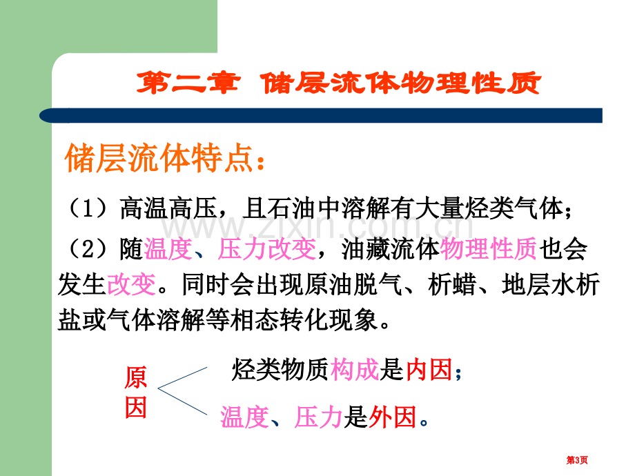 油藏流体的物理性质公开课一等奖优质课大赛微课获奖课件.pptx_第3页