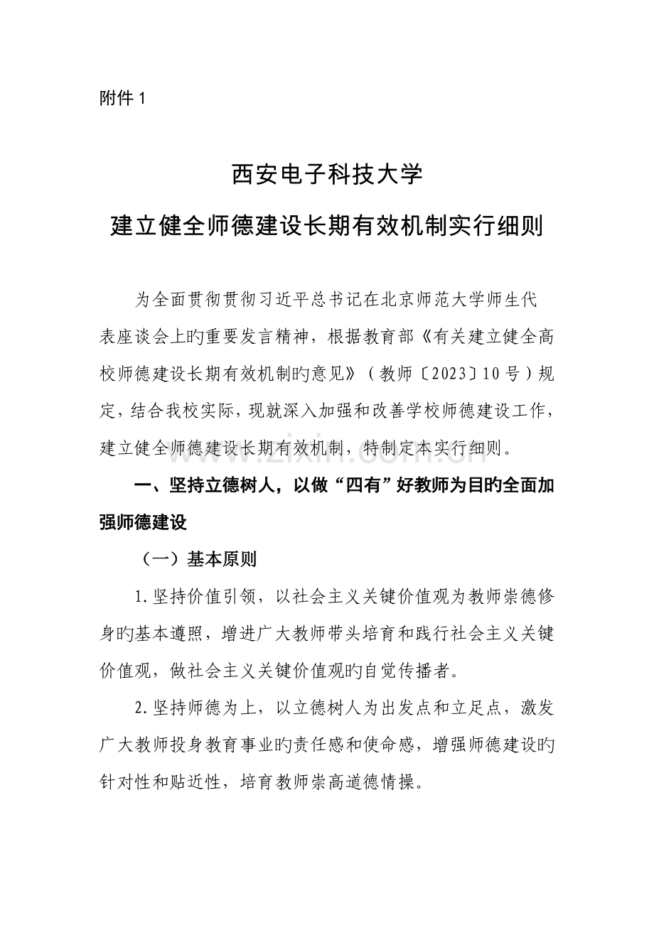 西安电子科技大学建立健全师德建设长效机制实施细则.doc_第1页