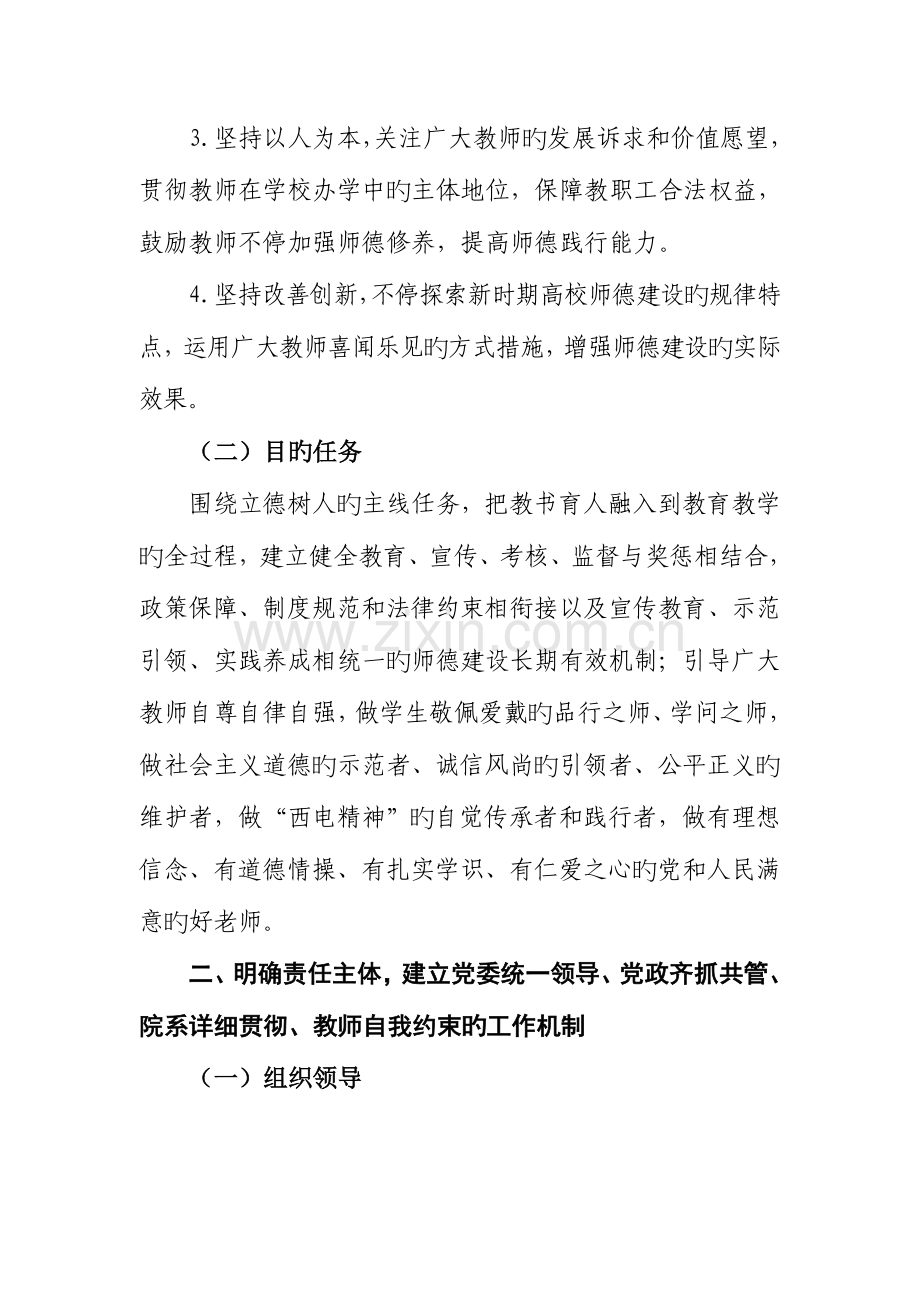 西安电子科技大学建立健全师德建设长效机制实施细则.doc_第2页