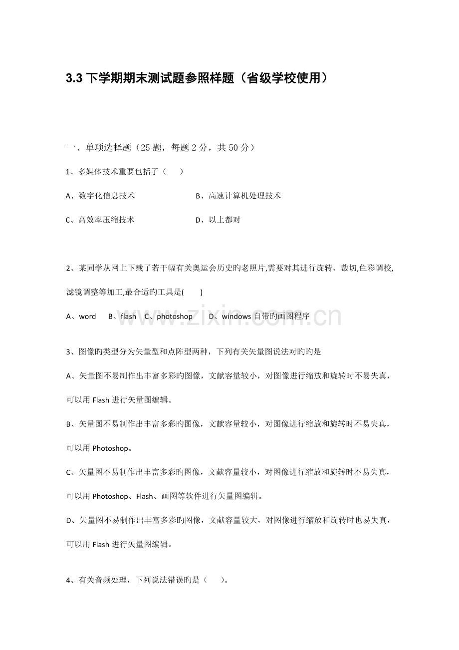 高中信息技术下学期期末测试题参考样题省级学校使用.doc_第1页