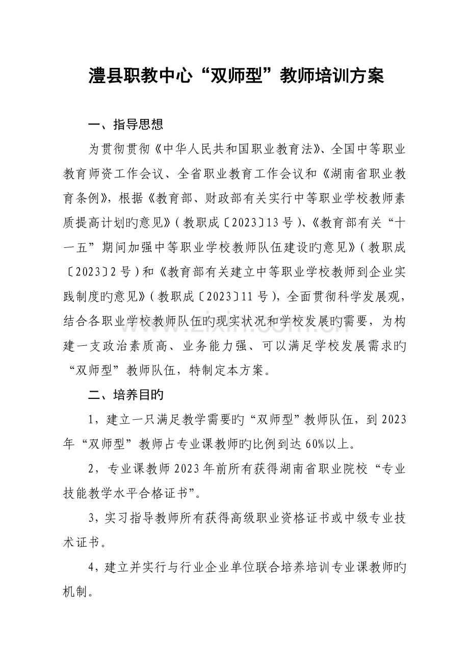 澧县职教中心双师型教师培训方案.doc_第1页