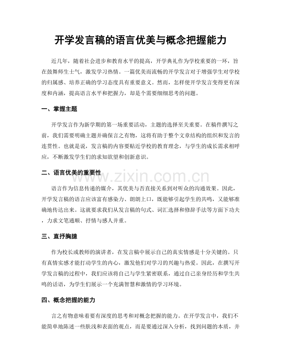 开学发言稿的语言优美与概念把握能力.docx_第1页