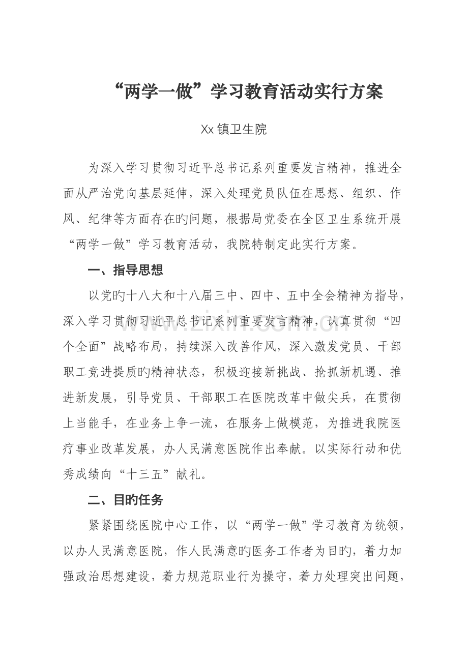 镇卫生院两学一做活动实施方案.doc_第1页