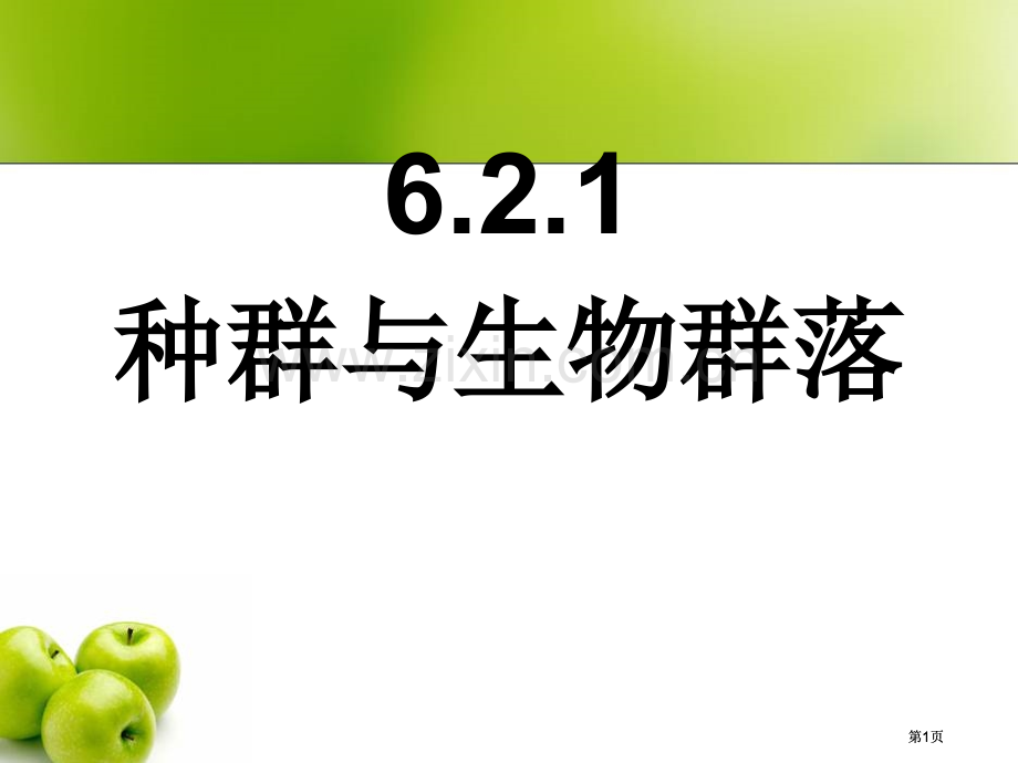 种群与生物群落四课时yang公开课一等奖优质课大赛微课获奖课件.pptx_第1页