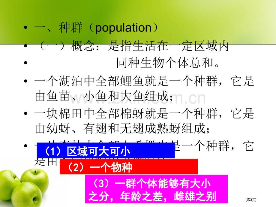 种群与生物群落四课时yang公开课一等奖优质课大赛微课获奖课件.pptx_第3页