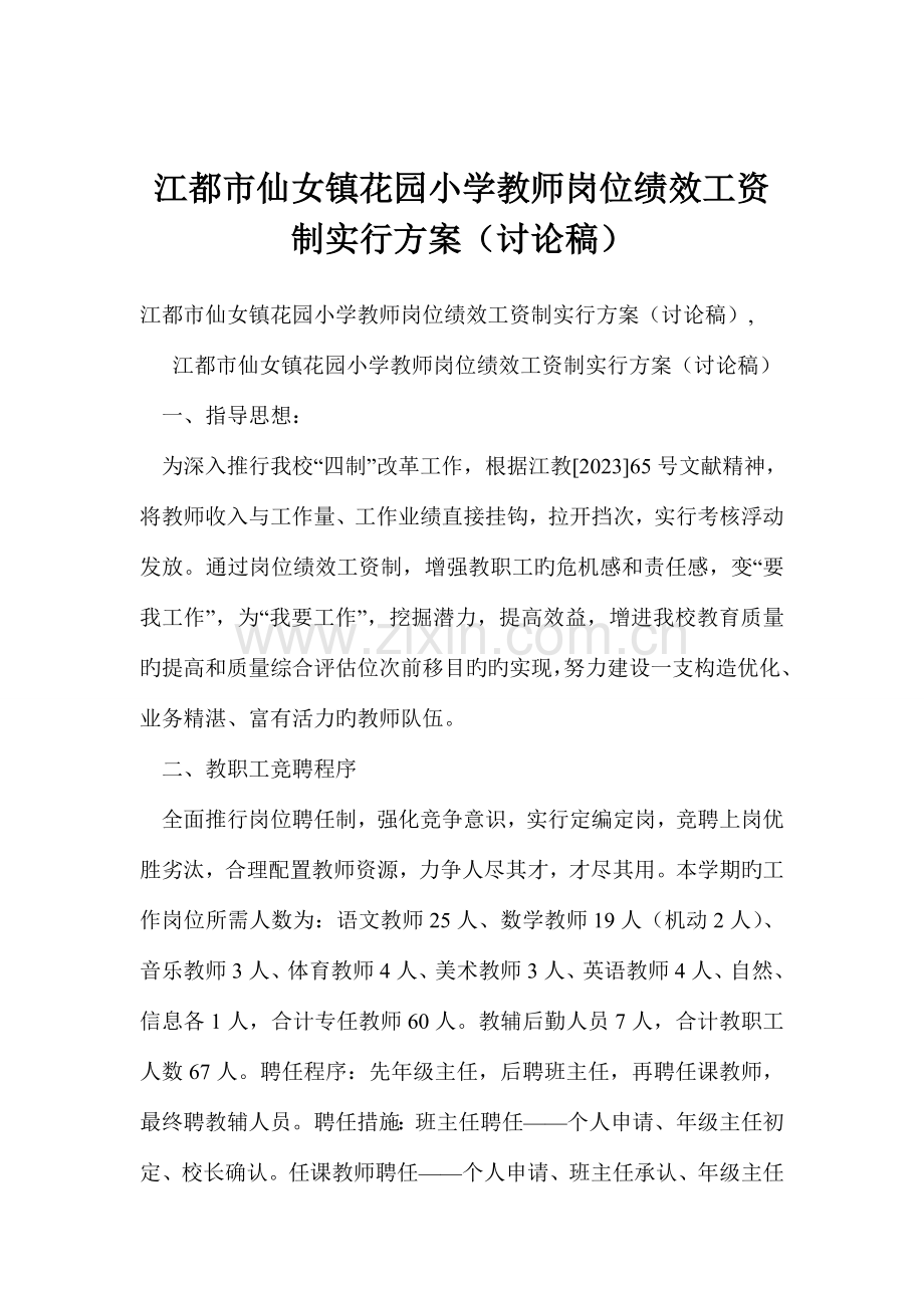 江都市仙女镇花园小学教师岗位绩效工资制实施方案.doc_第1页