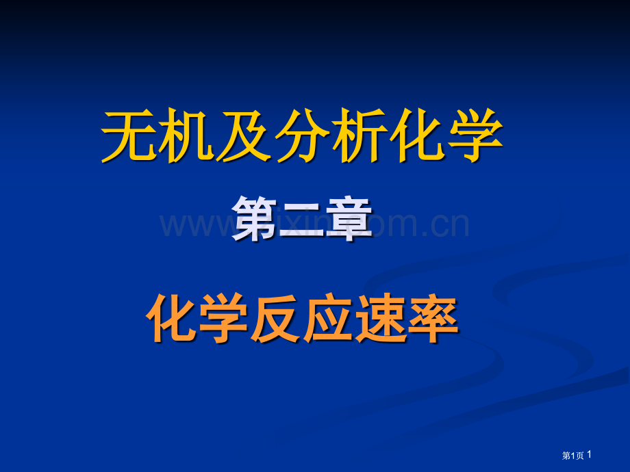 新版无机及分析化学化学反应速率市公开课金奖市赛课一等奖课件.pptx_第1页