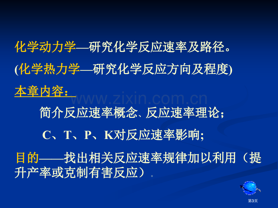 新版无机及分析化学化学反应速率市公开课金奖市赛课一等奖课件.pptx_第3页