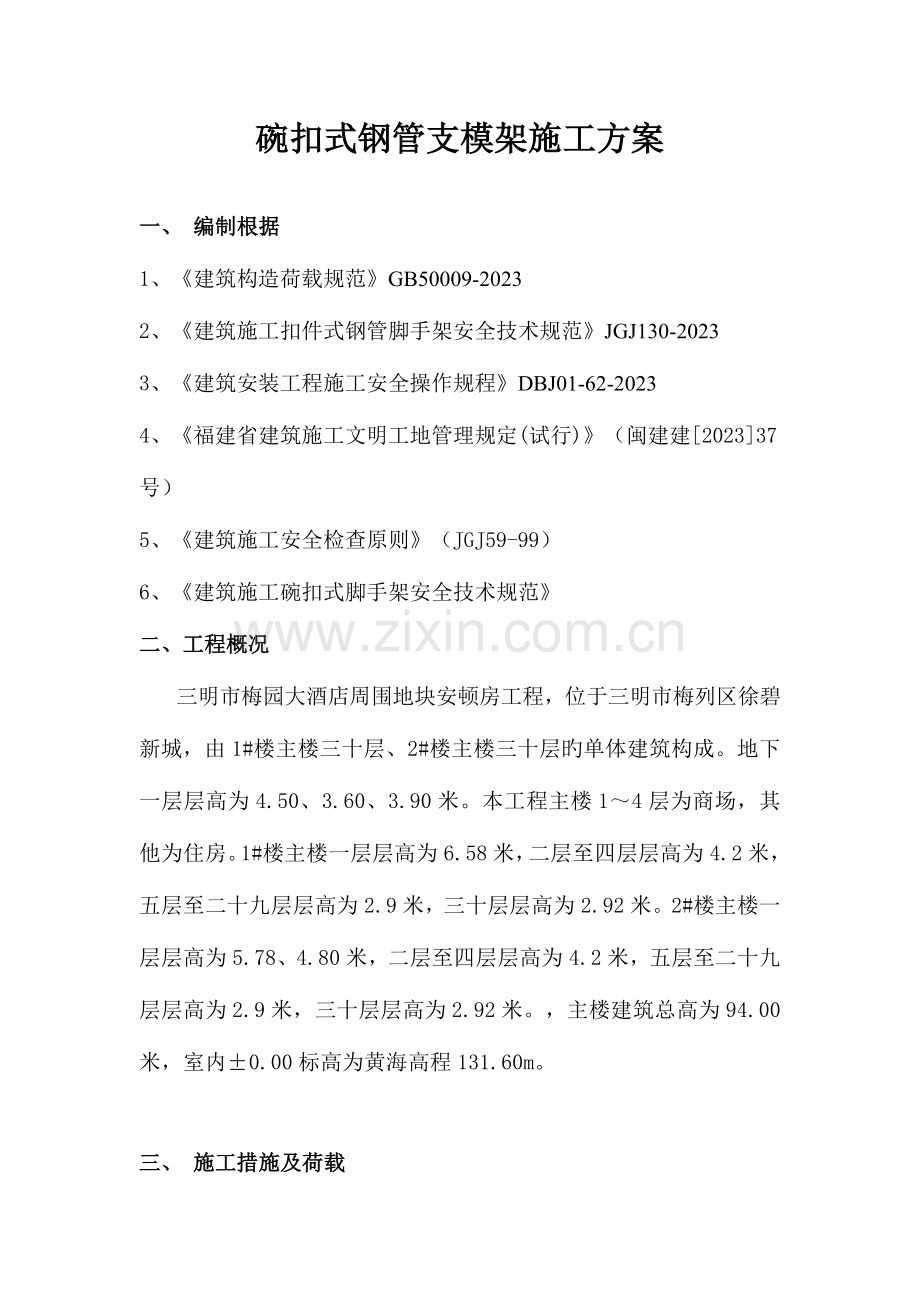 碗扣式钢管支模架施工方.doc_第1页