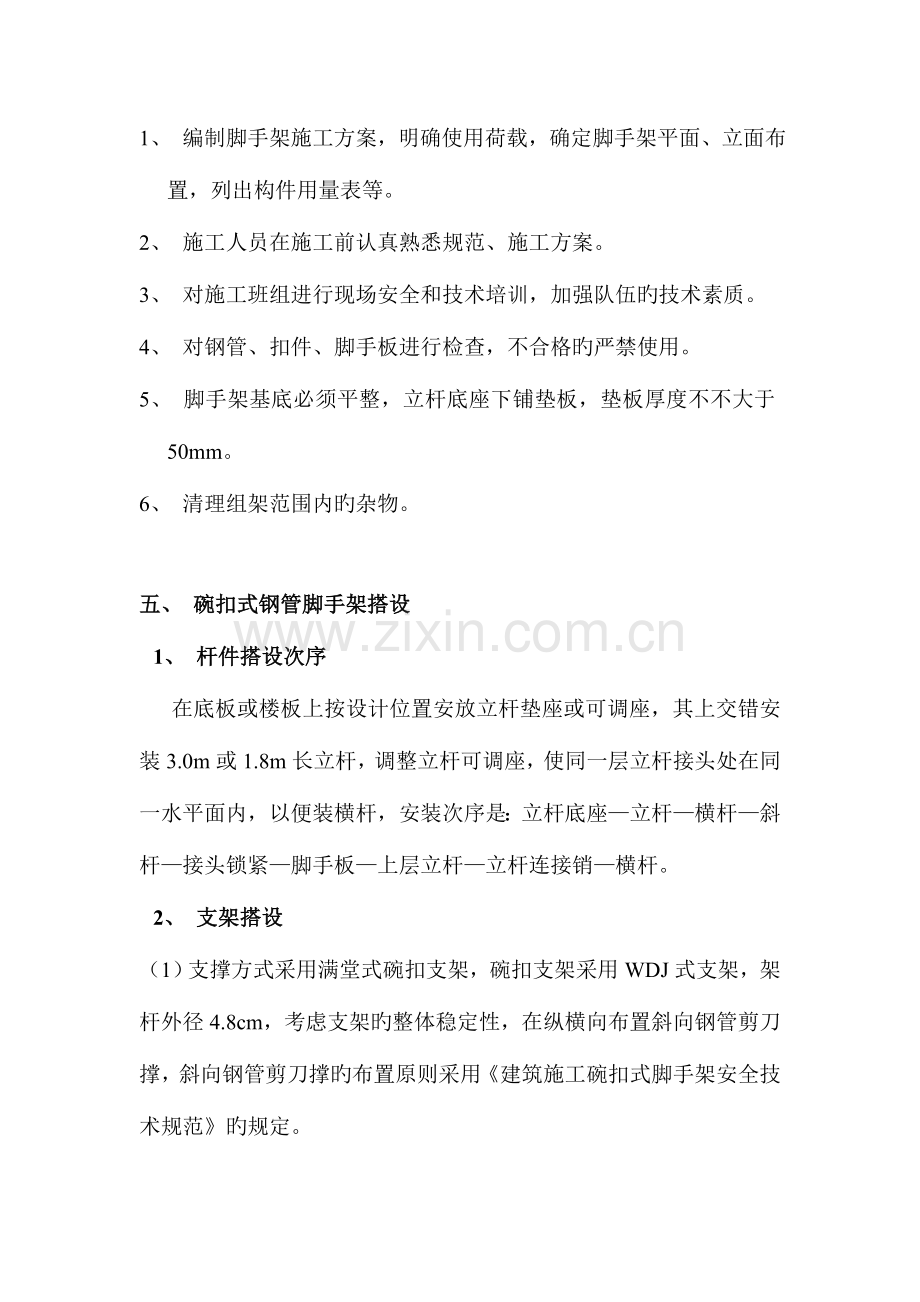 碗扣式钢管支模架施工方.doc_第3页