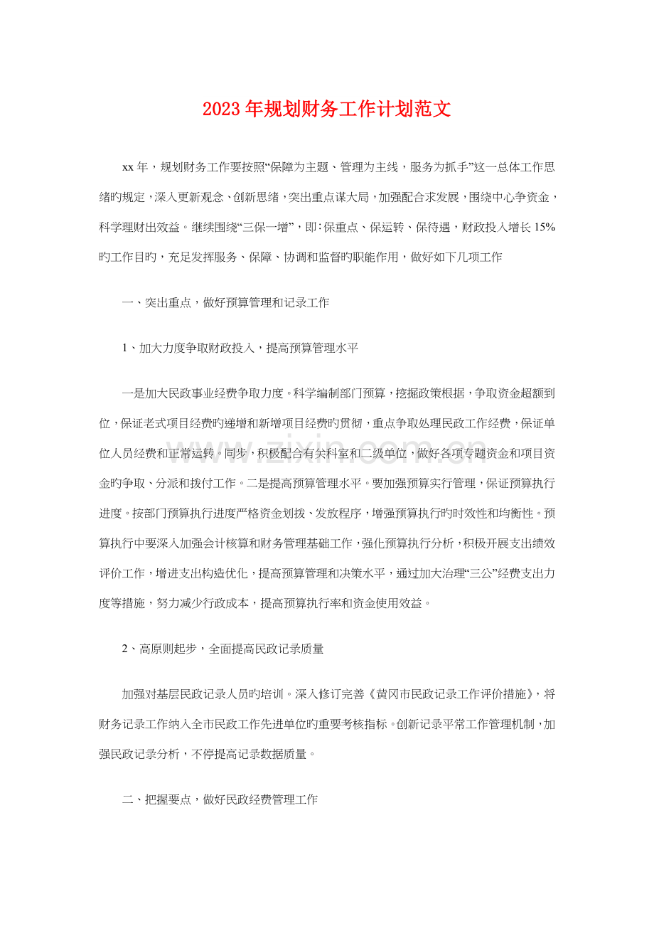 规划财务工作计划与计划生育工作计划汇编.doc_第1页