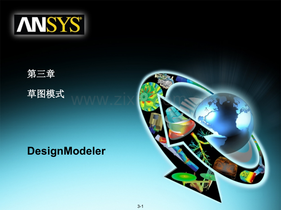 -ANSYS-WORKBENCHDesignModeler建模模块草图模式.pptx_第1页