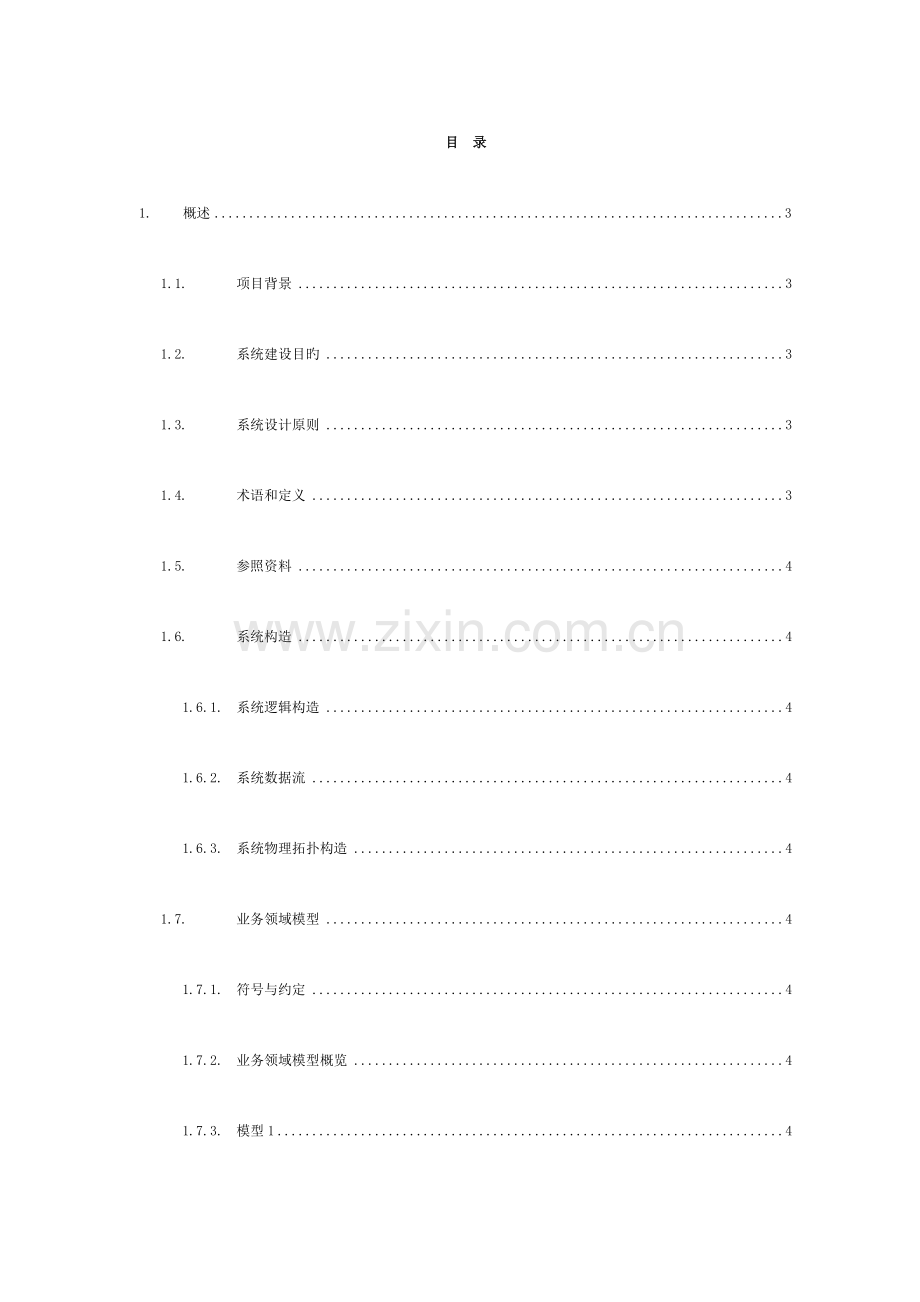 系统项目招投标软件技术方案模版模板.doc_第2页