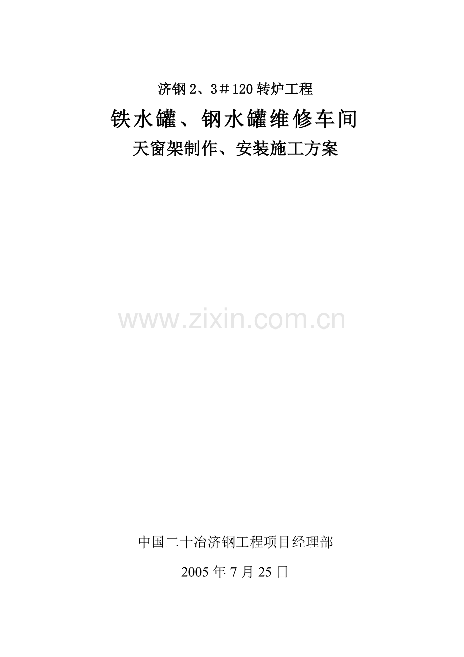 济钢吨转炉工程铁水罐钢水罐维修车间.doc_第1页