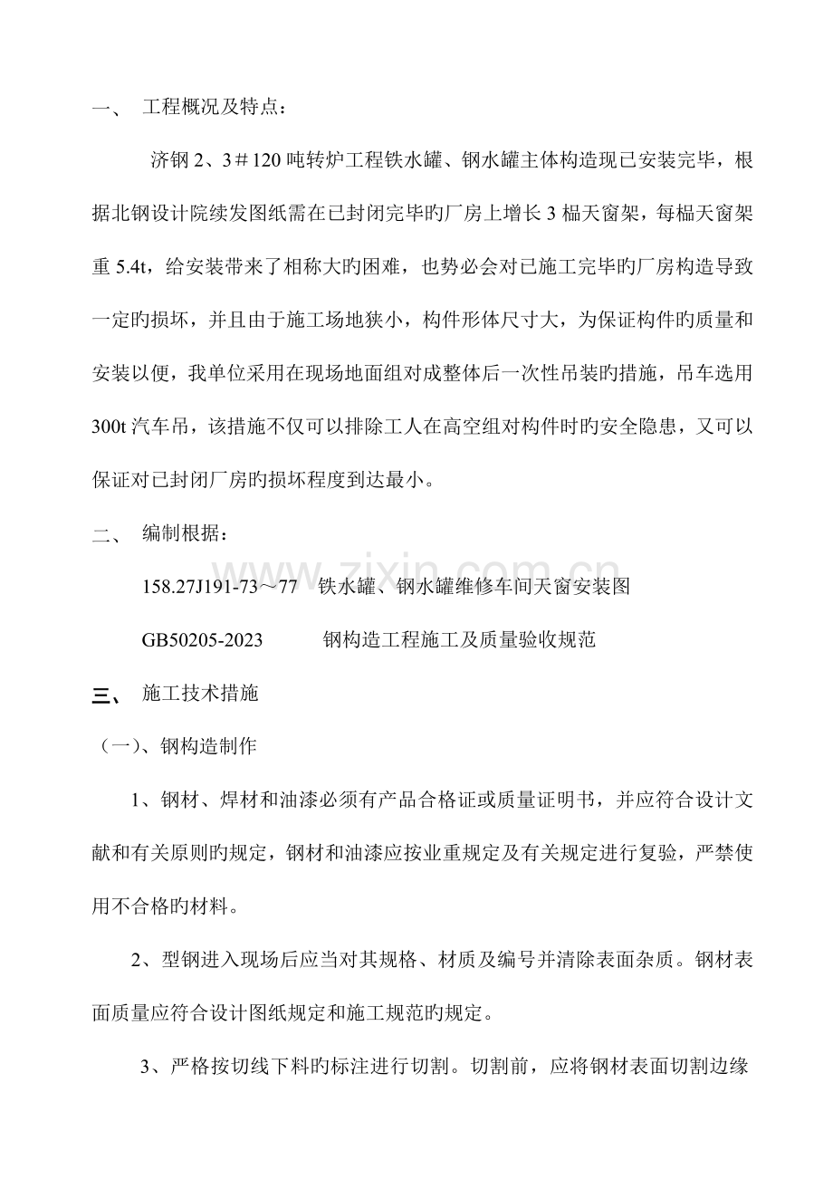 济钢吨转炉工程铁水罐钢水罐维修车间.doc_第2页