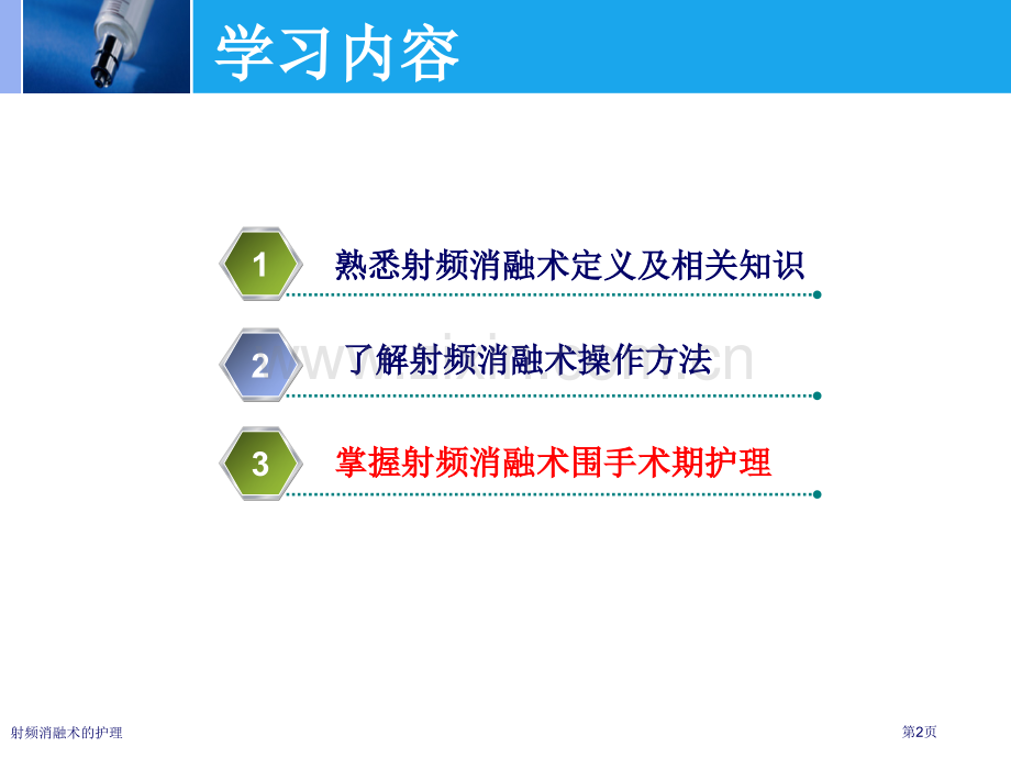 射频消融术的护理专家讲座.pptx_第2页