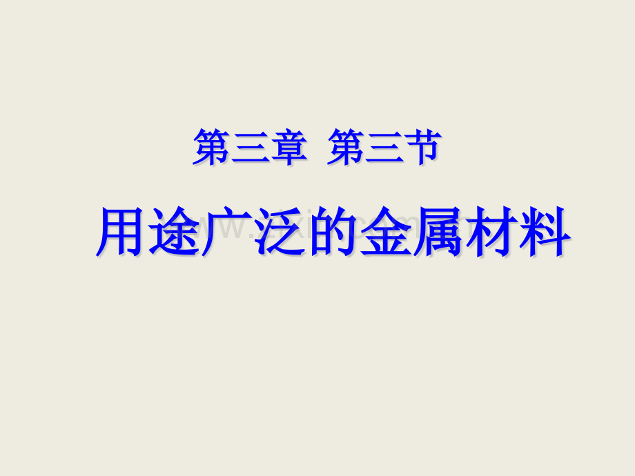 2016人教版必修1用途广泛的金属材料23张.pptx_第1页