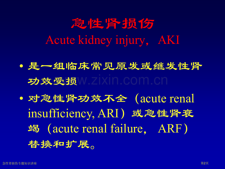 急性肾损伤专题知识讲座.pptx_第2页