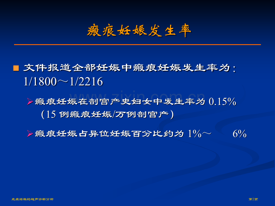 疤痕妊娠的超声诊断分析专家讲座.pptx_第3页