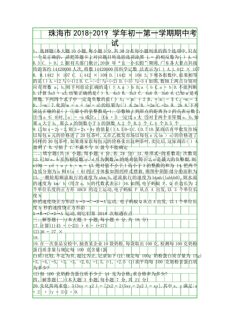 2018七年级上期中考试数学试卷珠海市附答案.docx_第1页