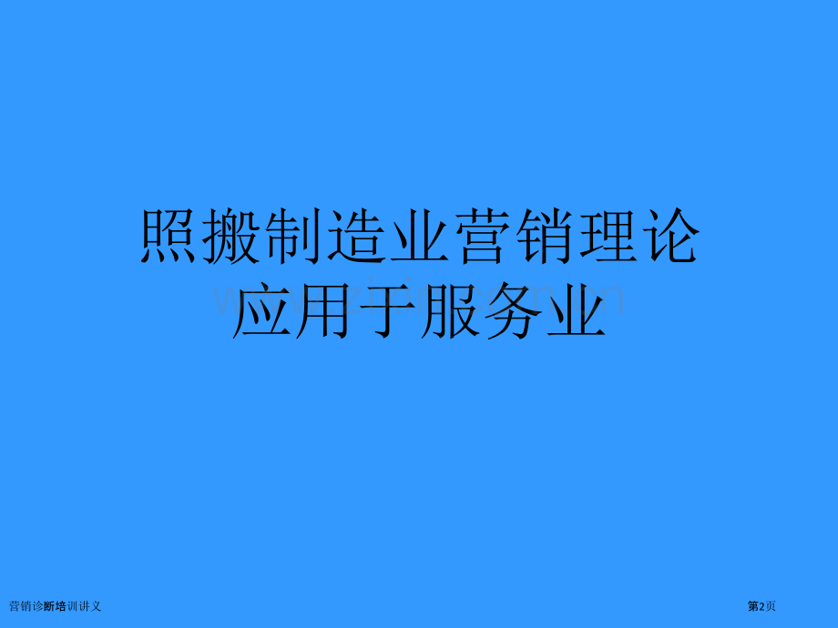 营销诊断培训讲义.pptx_第2页