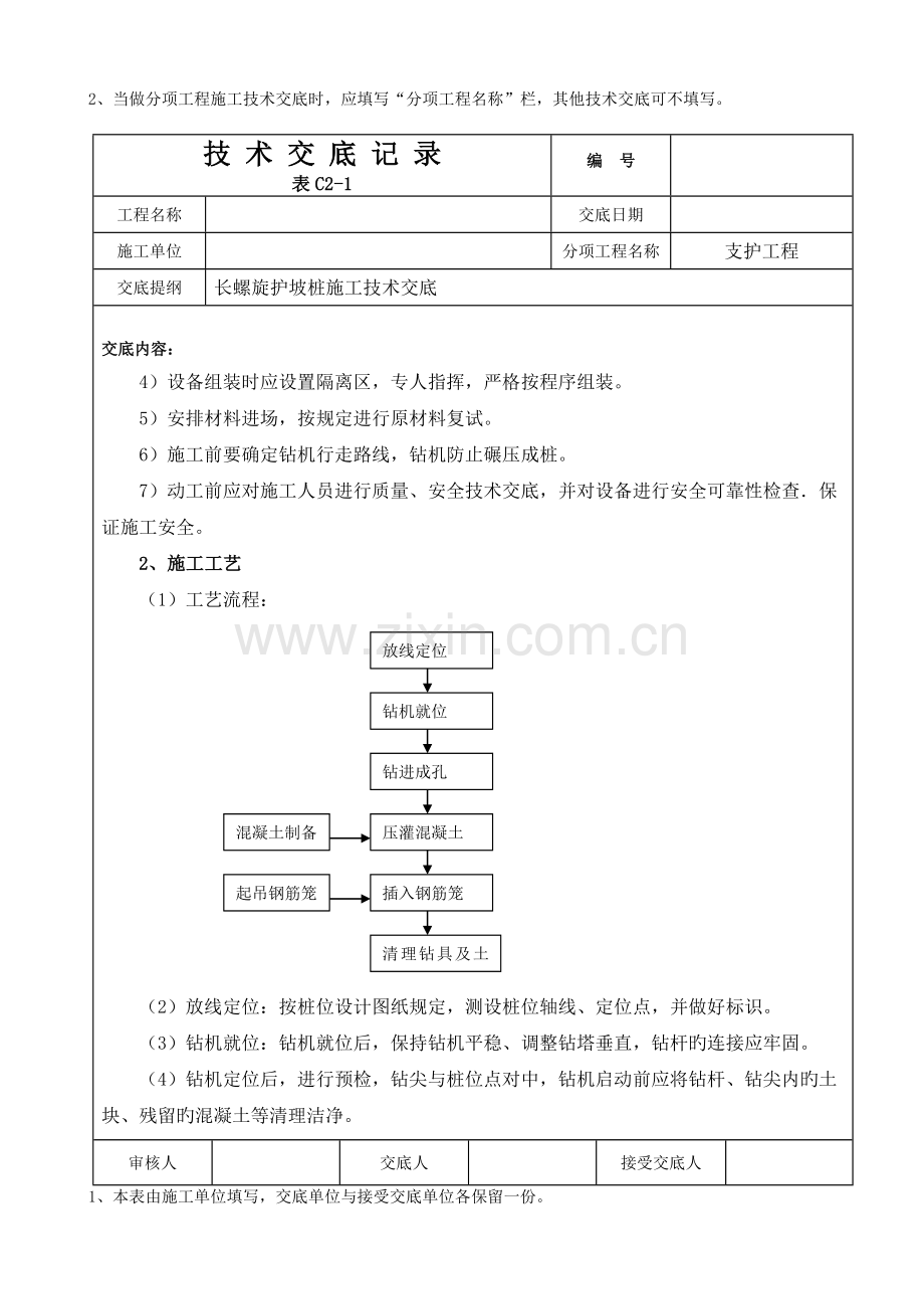 长螺旋护坡桩施工技术交底.doc_第2页