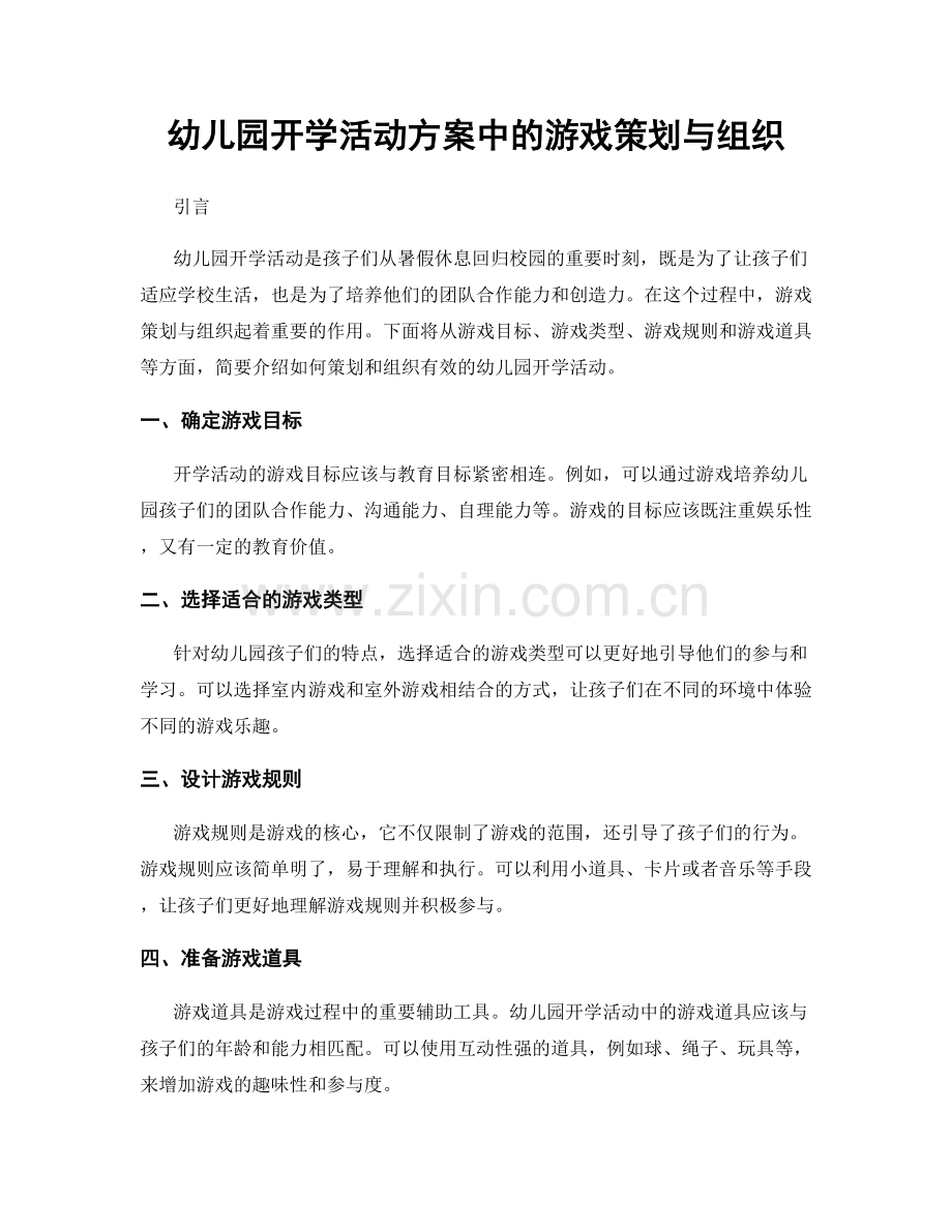 幼儿园开学活动方案中的游戏策划与组织.docx_第1页