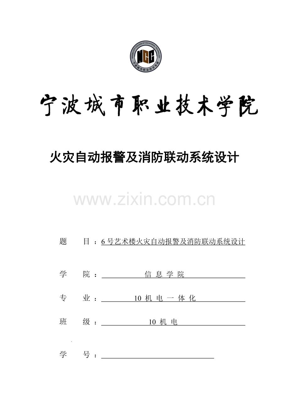 火灾自动报警及消防联动系统设计范文.doc_第1页