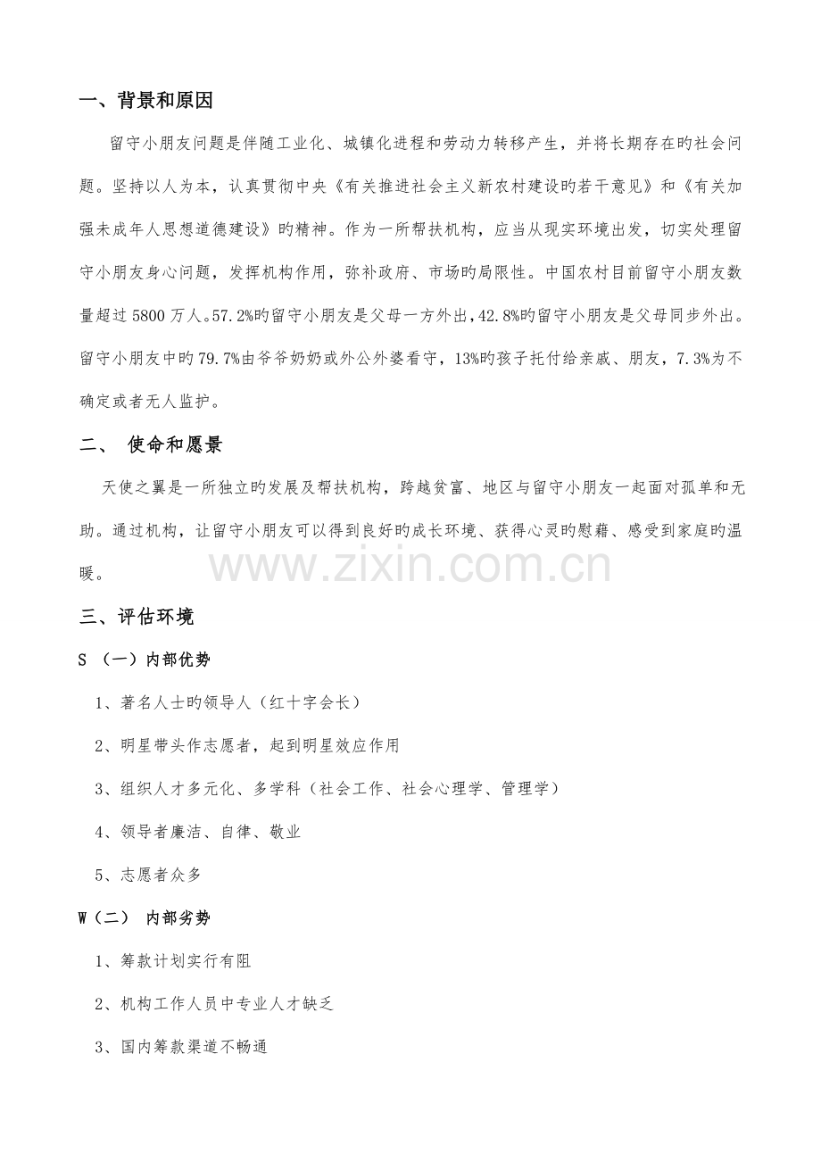 非营利组织管理战略规划书.doc_第2页