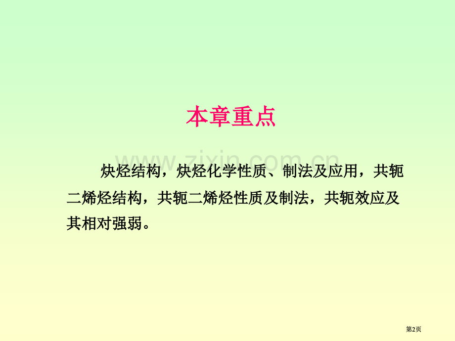 有机化学-第四章-炔烃和二烯烃公开课一等奖优质课大赛微课获奖课件.pptx_第2页