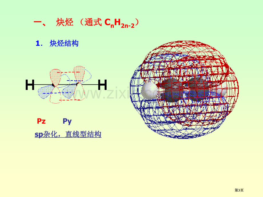 有机化学-第四章-炔烃和二烯烃公开课一等奖优质课大赛微课获奖课件.pptx_第3页