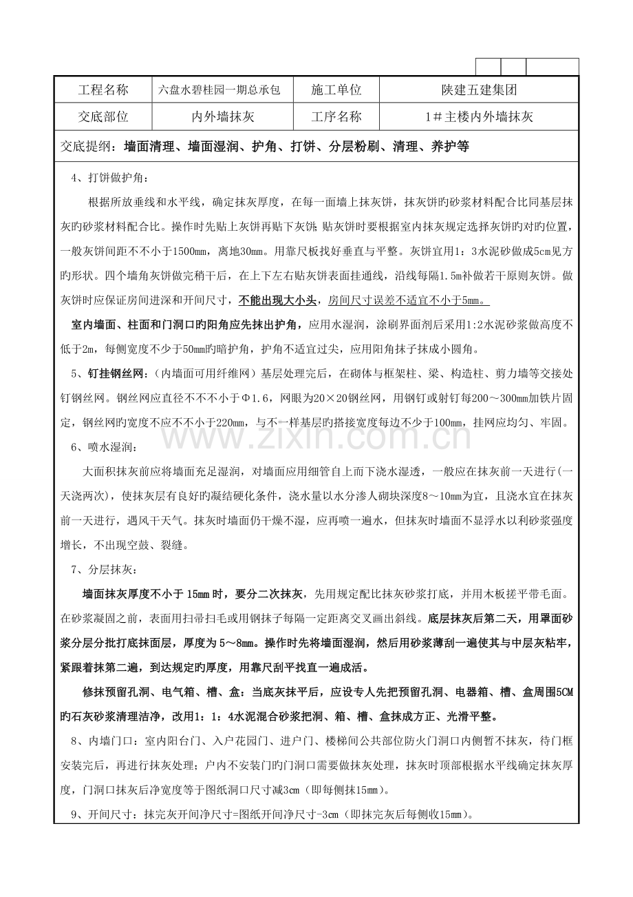 碧桂园内外墙粉刷技术交底.doc_第2页