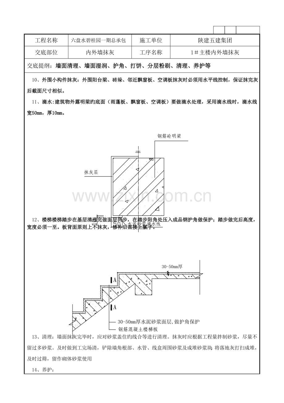 碧桂园内外墙粉刷技术交底.doc_第3页