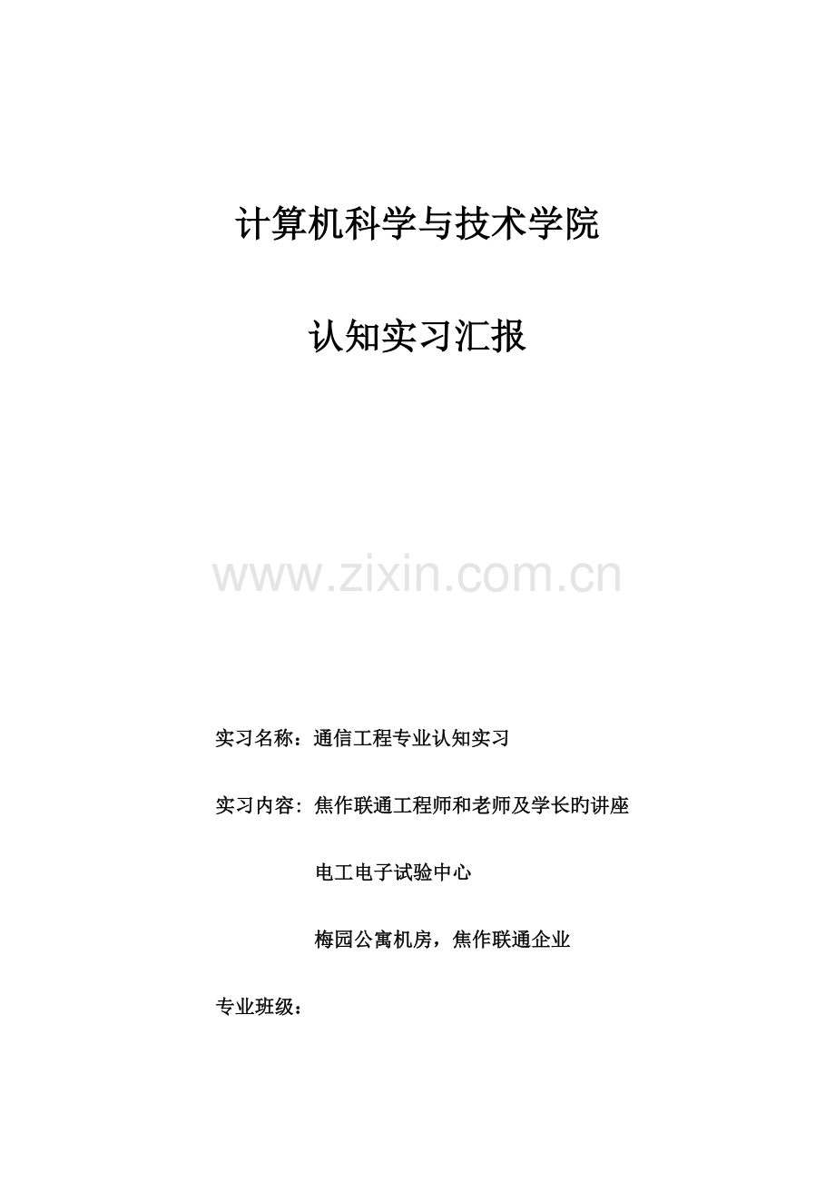 通信工程专业认知实习报告.doc_第1页