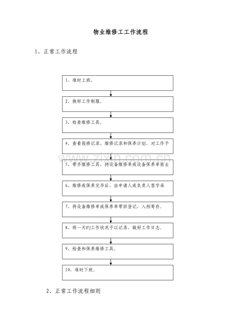 维修工工作流程.docx_第1页