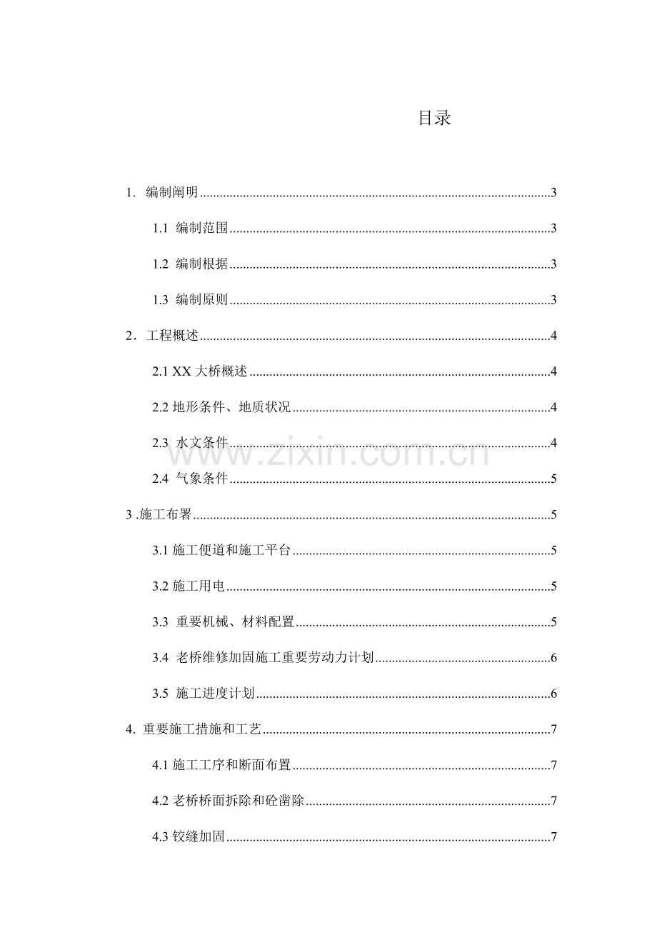 老桥维修加固施工方案.doc_第1页