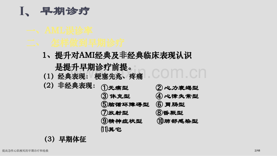 提高急性心肌梗死的早期诊疗和抢救.pptx_第2页