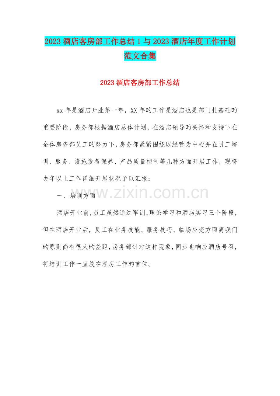 酒店客房部工作总结与酒店年度工作计划范文合集.doc_第1页