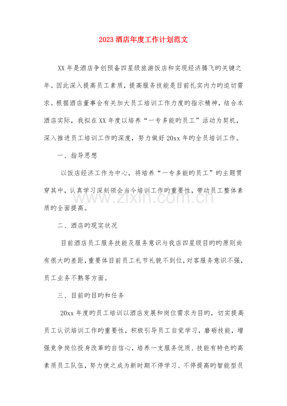 酒店客房部工作总结与酒店年度工作计划范文合集.doc_第2页